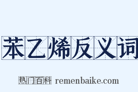 苯乙烯反义词是什么意思的图片